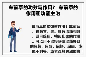 车前草的功效与作用？ 车前草的作用和功能主治