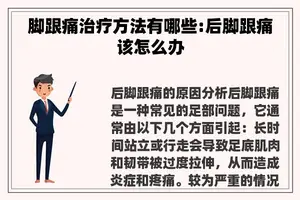脚跟痛治疗方法有哪些:后脚跟痛该怎么办