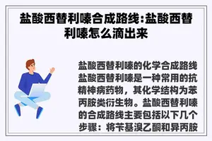 盐酸西替利嗪合成路线:盐酸西替利嗪怎么滴出来