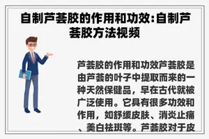 自制芦荟胶的作用和功效:自制芦荟胶方法视频