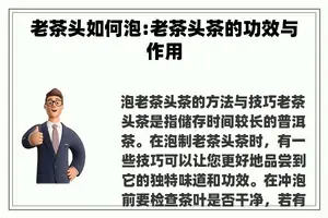 老茶头如何泡:老茶头茶的功效与作用