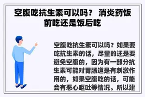空腹吃抗生素可以吗？ 消炎药饭前吃还是饭后吃