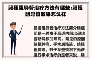 肠梗阻导管治疗方法有哪些:肠梗阻导管效果怎么样