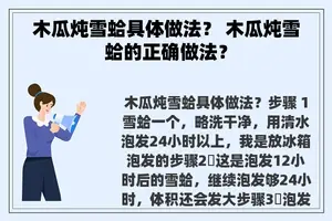 木瓜炖雪蛤具体做法？ 木瓜炖雪蛤的正确做法？