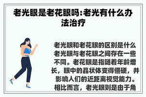 老光眼是老花眼吗:老光有什么办法治疗
