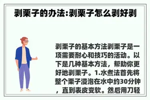 剥栗子的办法:剥栗子怎么剥好剥