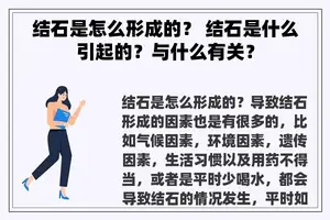 结石是怎么形成的？ 结石是什么引起的？与什么有关？