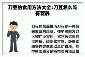 刀豆的食用方法大全:刀豆怎么吃有营养