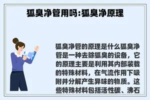 狐臭净管用吗:狐臭净原理