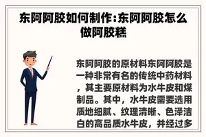 东阿阿胶如何制作:东阿阿胶怎么做阿胶糕