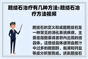 胆结石治疗有几种方法:胆结石冶疗方法视频