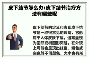 皮下结节怎么办:皮下结节治疗方法有哪些呢