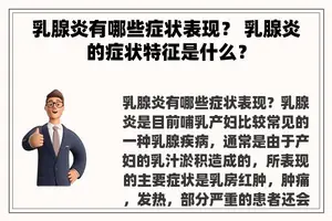 乳腺炎有哪些症状表现？ 乳腺炎的症状特征是什么？