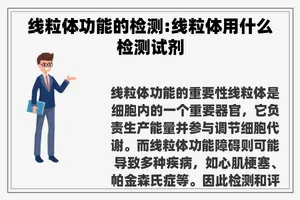 线粒体功能的检测:线粒体用什么检测试剂