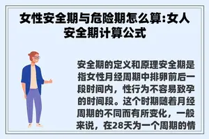 女性安全期与危险期怎么算:女人安全期计算公式