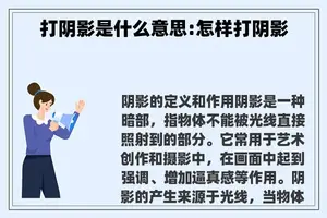 打阴影是什么意思:怎样打阴影