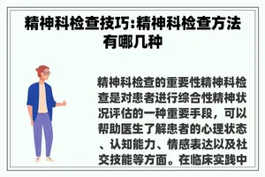 精神科检查技巧:精神科检查方法有哪几种