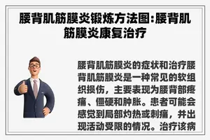 腰背肌筋膜炎锻炼方法图:腰背肌筋膜炎康复治疗