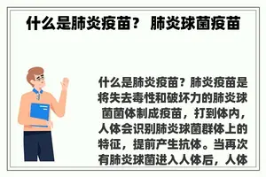 什么是肺炎疫苗？ 肺炎球菌疫苗