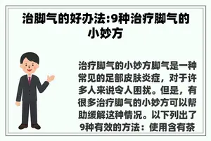 治脚气的好办法:9种治疗脚气的小妙方