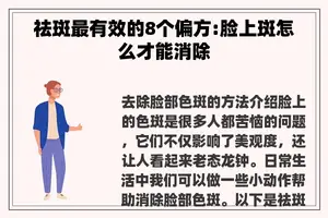 祛斑最有效的8个偏方:脸上斑怎么才能消除