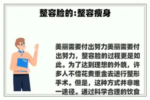整容脸的:整容瘦身