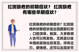 红斑狼疮的初期症状？ 红斑狼疮有哪些早期症状？