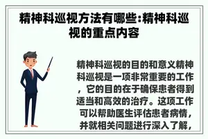 精神科巡视方法有哪些:精神科巡视的重点内容