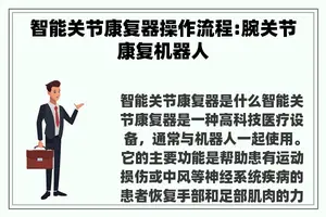 智能关节康复器操作流程:腕关节康复机器人