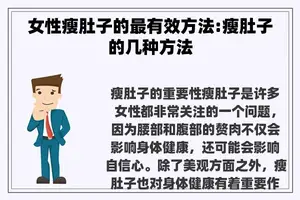 女性瘦肚子的最有效方法:瘦肚子的几种方法
