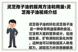 灵芝孢子油的服用方法和用量:灵芝孢子油视频介绍