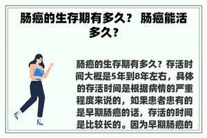肠癌的生存期有多久？ 肠癌能活多久？