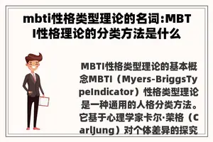 mbti性格类型理论的名词:MBTI性格理论的分类方法是什么