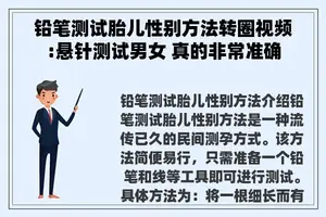铅笔测试胎儿性别方法转圈视频:悬针测试男女 真的非常准确