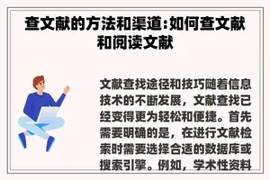 查文献的方法和渠道:如何查文献和阅读文献