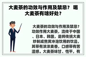 大麦茶的功效与作用及禁忌？ 喝大麦茶有啥好处？