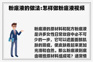 粉底液的做法:怎样做粉底液视频