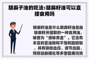 胡麻子油的吃法:胡麻籽油可以直接食用吗