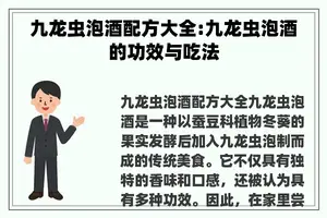 九龙虫泡酒配方大全:九龙虫泡酒的功效与吃法