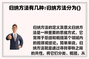 归纳方法有几种:归纳方法分为()