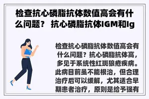检查抗心磷脂抗体数值高会有什么问题？ 抗心磷脂抗体IGM和IgM是一个指标吗？