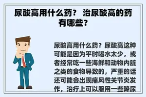 尿酸高用什么药？ 治尿酸高的药有哪些？