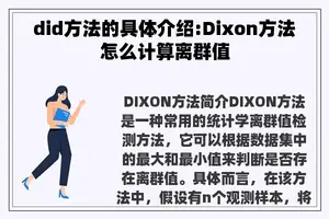 did方法的具体介绍:Dixon方法怎么计算离群值