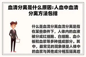 血清分离是什么原因:人血中血清分离方法包括
