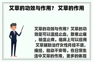 艾草的功效与作用？ 艾草的作用