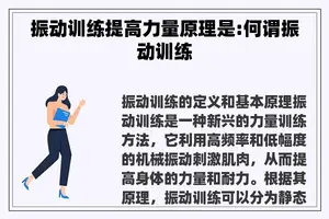 振动训练提高力量原理是:何谓振动训练