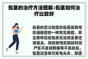 包茎的治疗方法图解:包茎如何治疗比较好