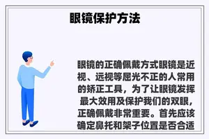 眼镜保护方法