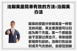 治脚臭最简单有效的方法:治脚臭办法