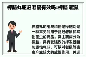 樟脑丸驱赶老鼠有效吗:樟脑 驱鼠